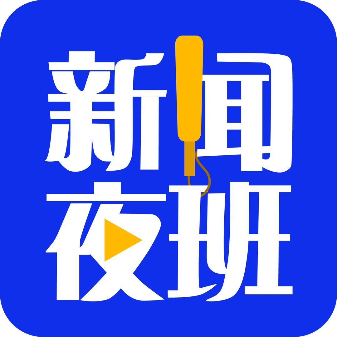 新闻夜班@抖音