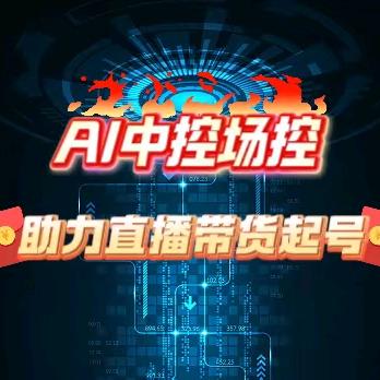 AI智能中控场控