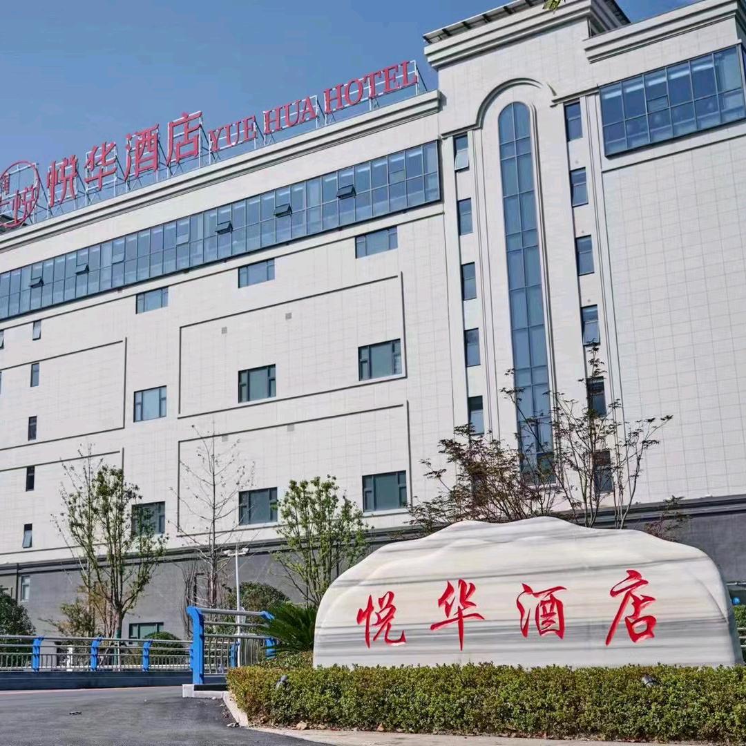 悦华客房官方号