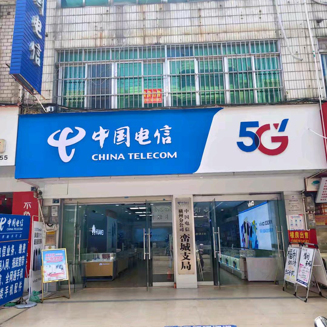 峦城电信营业厅(中联通讯)