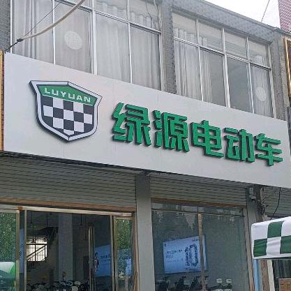 @王集永彬车行