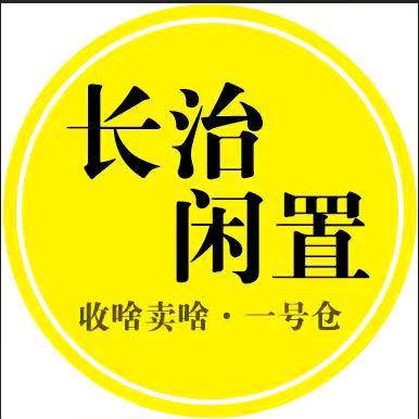 长治壹号仓二手市场