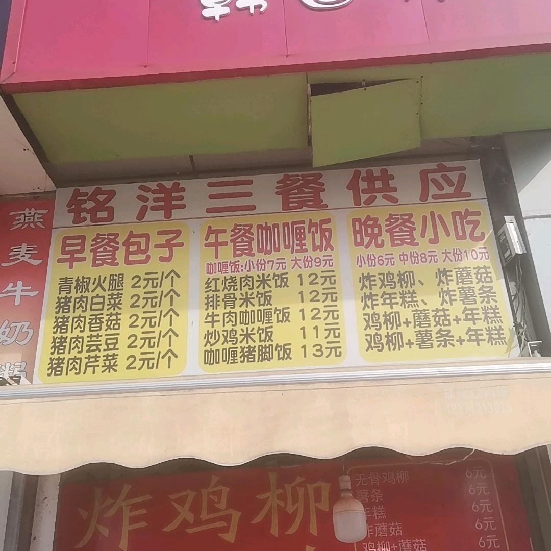 铭洋三餐