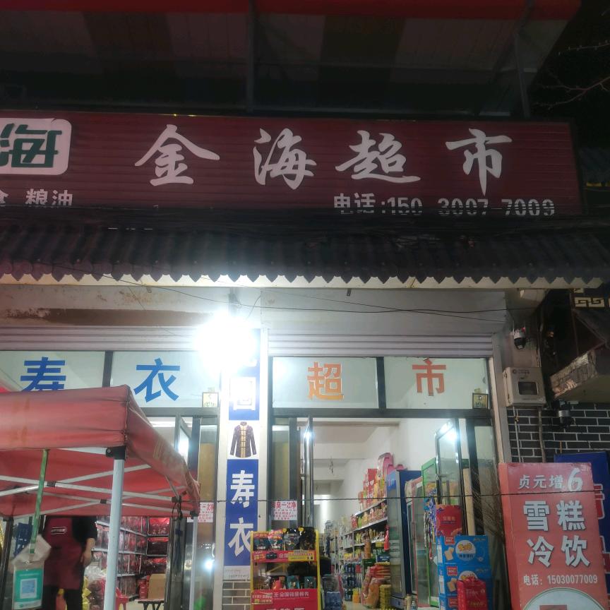 何金海