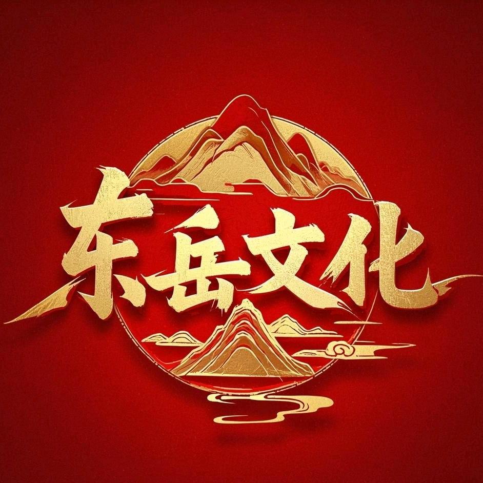 泰山东岳文化