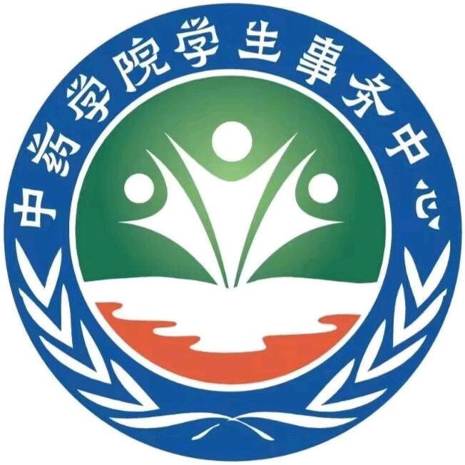 中药学院学生事务中心