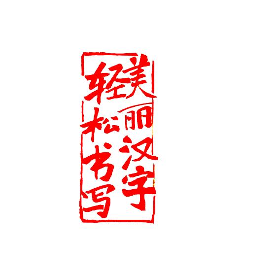 美丽汉字 轻松书写