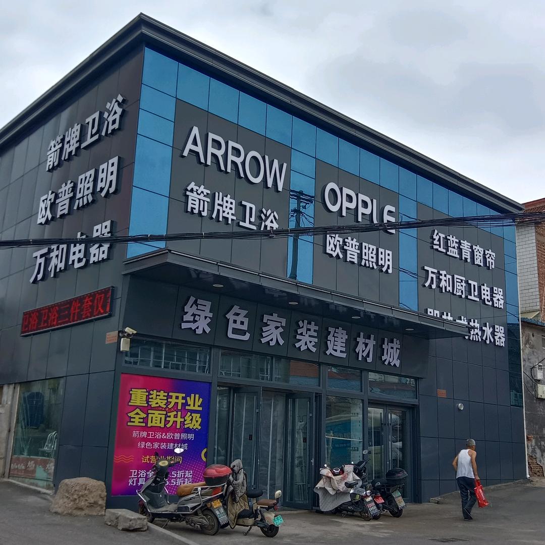 家装严选、箭欧万专供