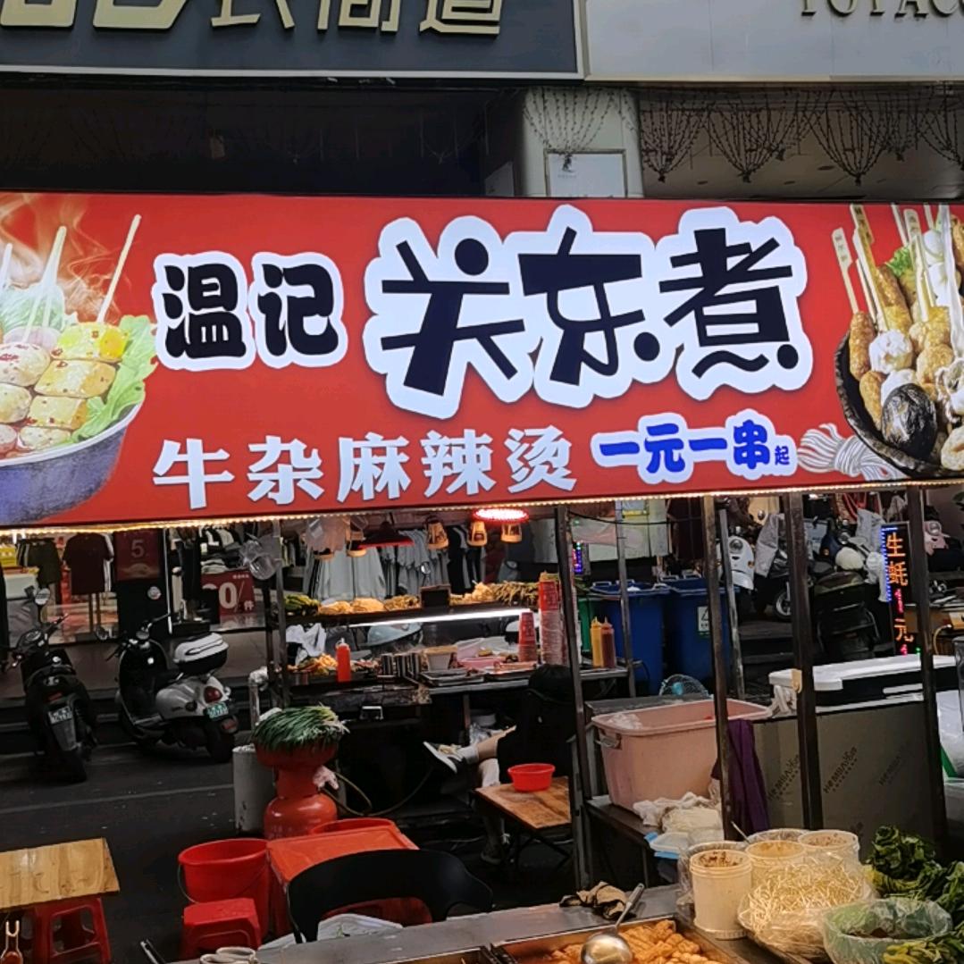温记麻辣牛杂