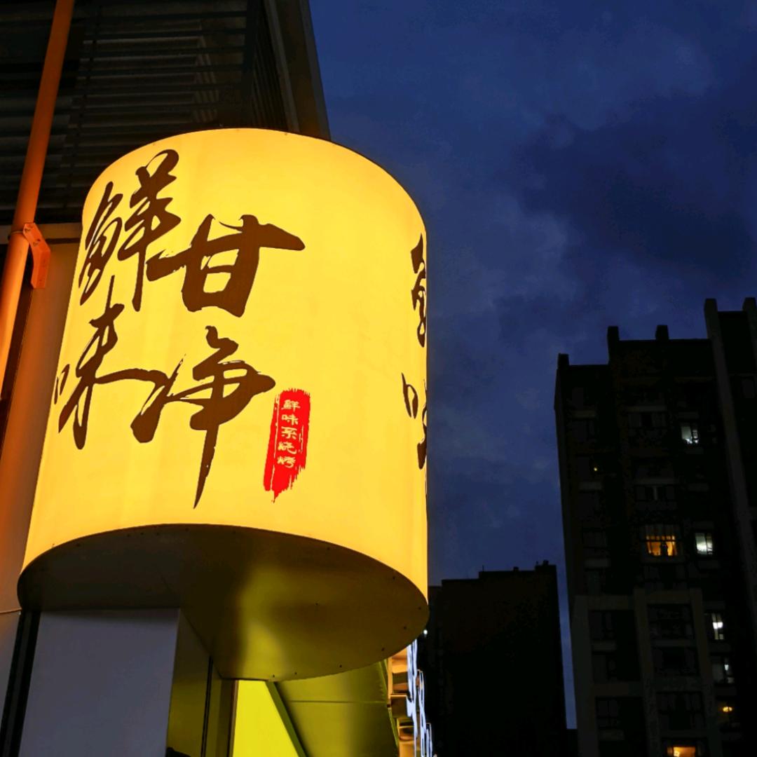 鲜甘味净特色烧烤