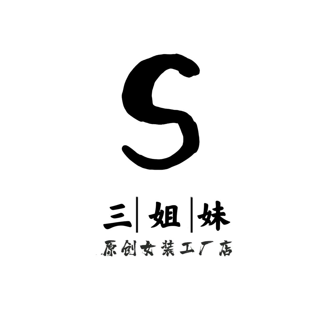 三姐妹原创女装工厂店