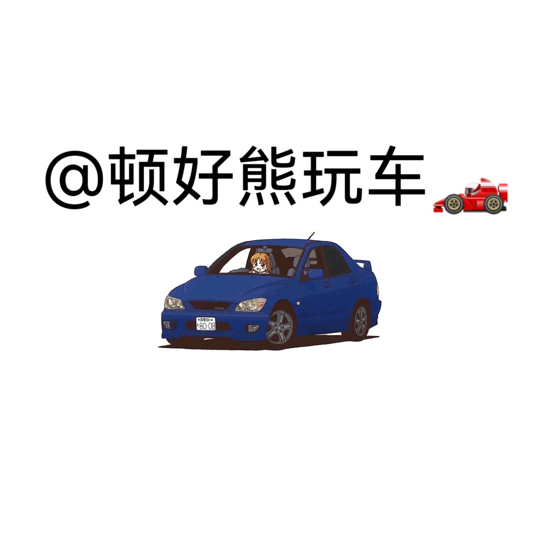 顿好熊玩车🏎