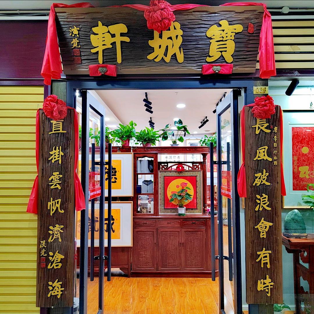 寶城軒