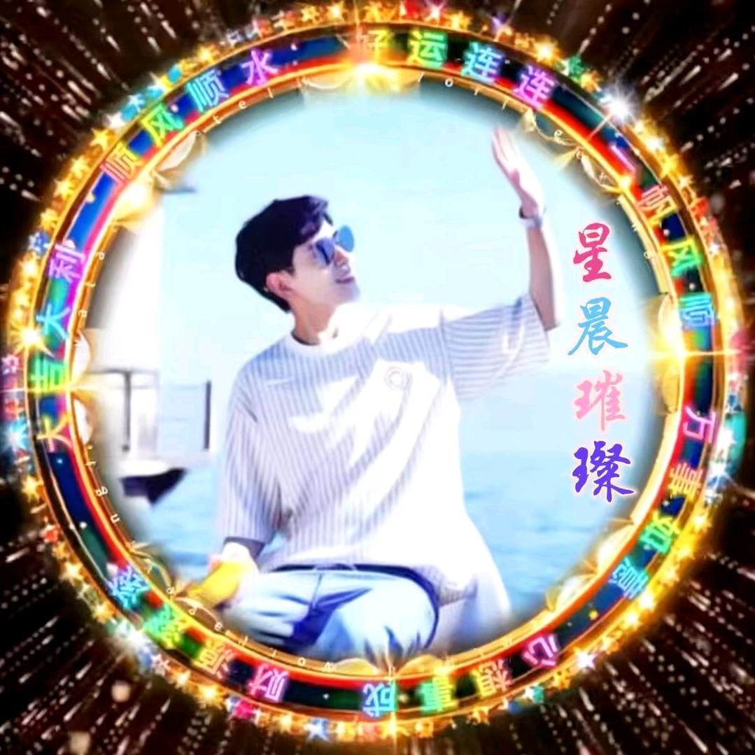 星晨璀璨