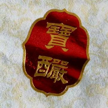 宝酽茶