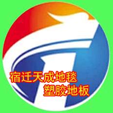 宿迁天成地毯；塑胶地板