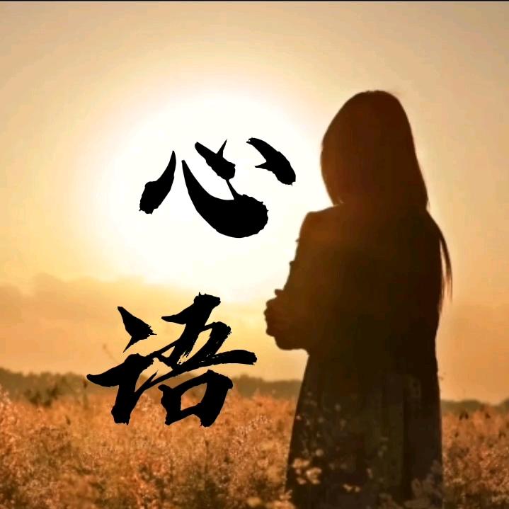 心语（好物）