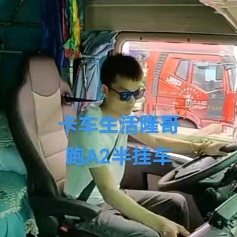 卡车生活隆哥A2A2驾驶牵引挂车郭雅利