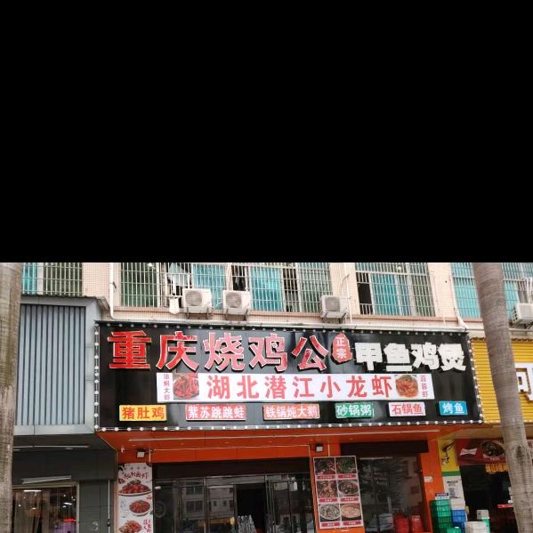 重庆烧鸡公湖北潜江小龙虾