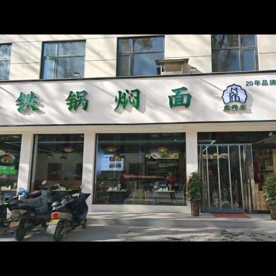 欣豫家铁锅焖面