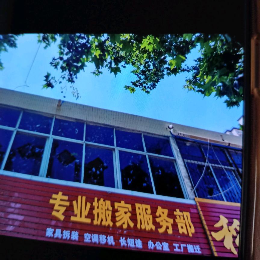 淮北市相山区环城搬家队