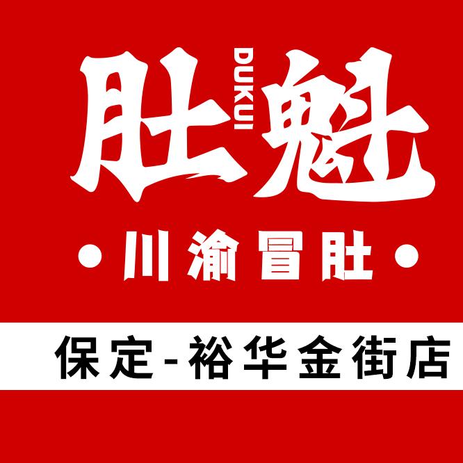 肚魁川渝冒肚裕华路店