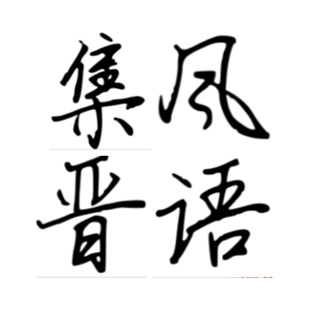集风晋语
