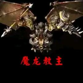 魔龙教主