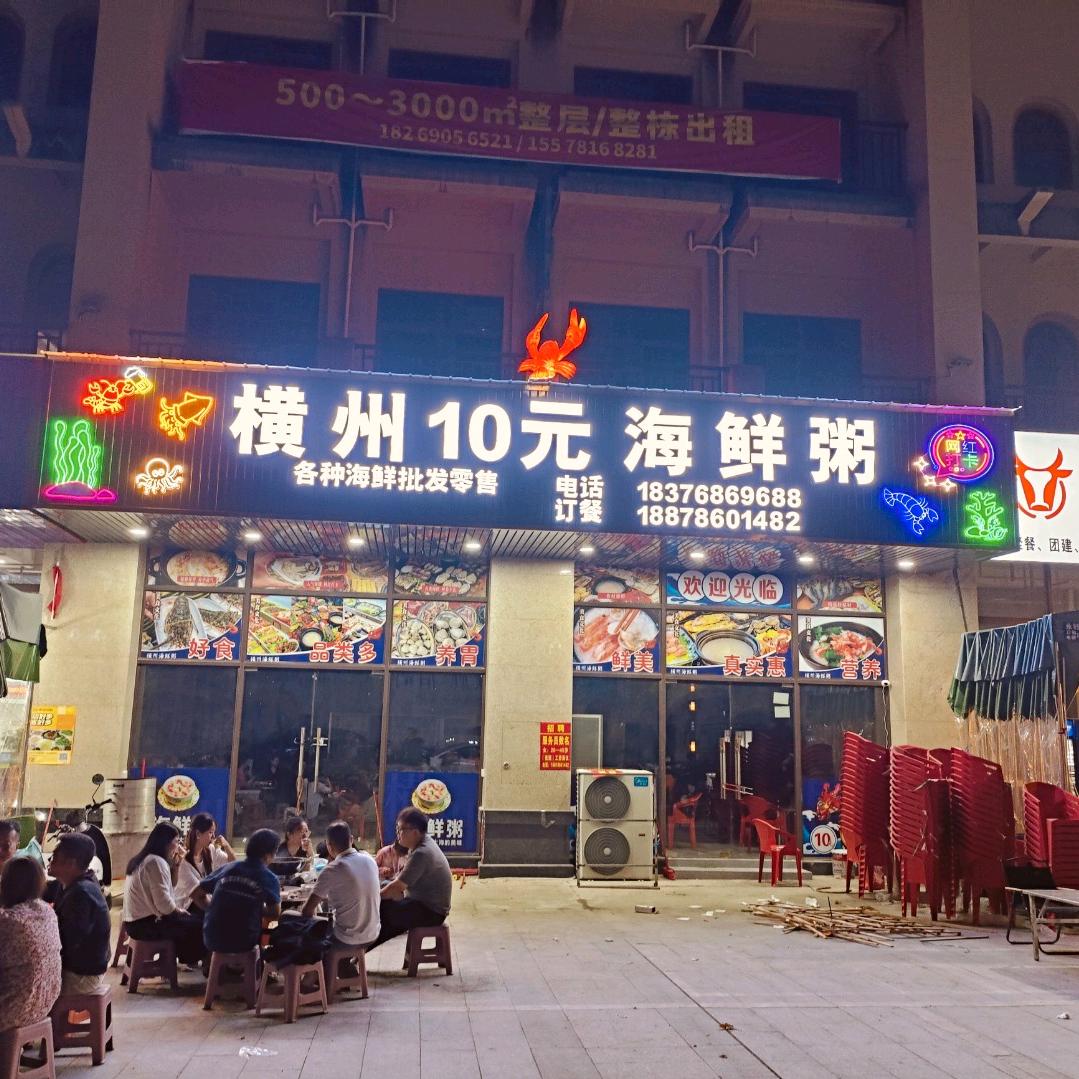10元海鲜