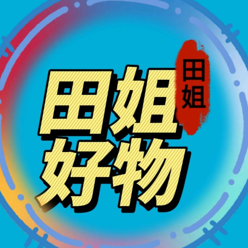 田姐好物推荐