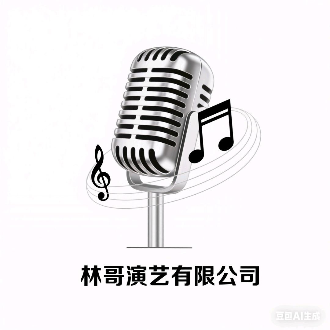 林哥演艺有限公司