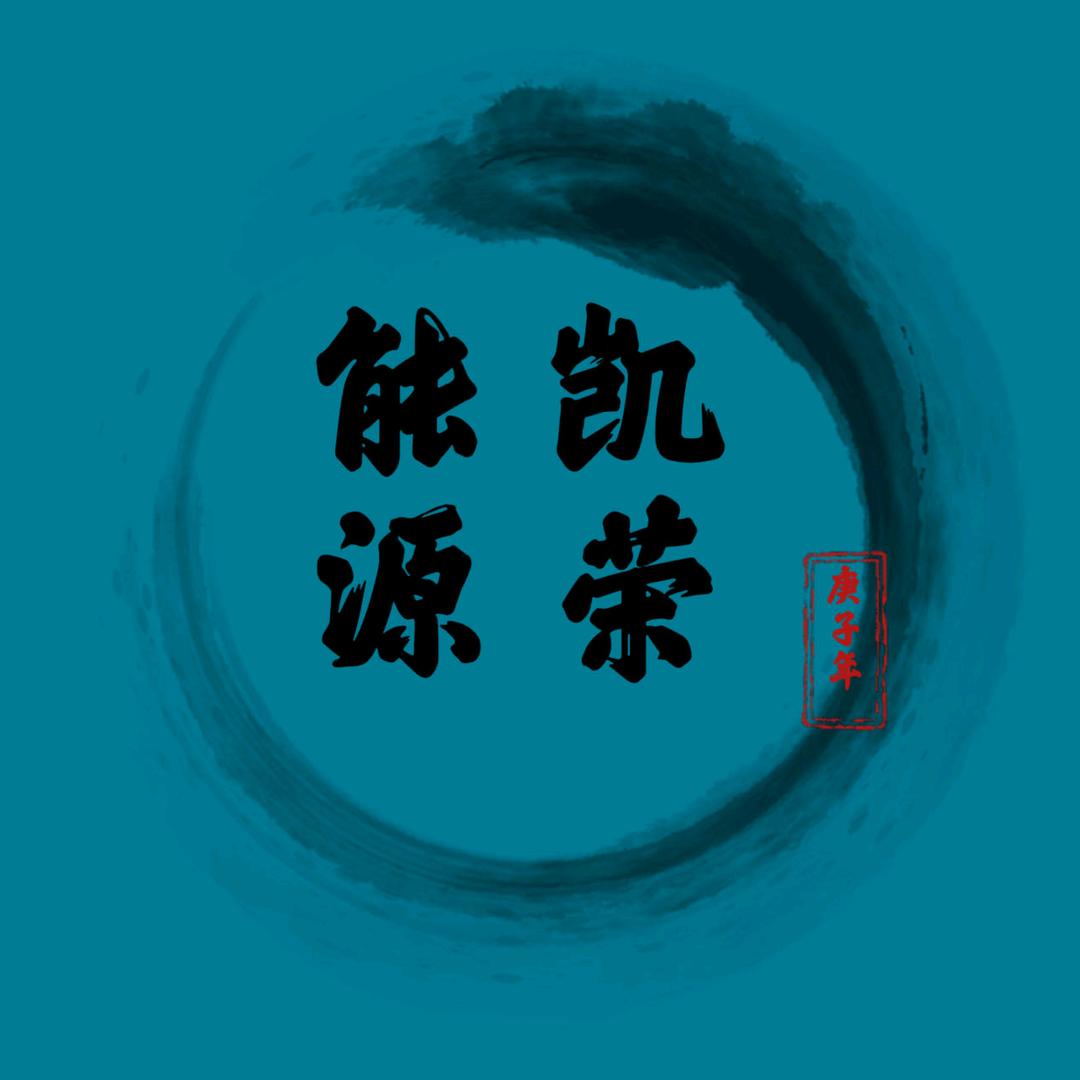 内蒙古凯荣能源有限责任公司