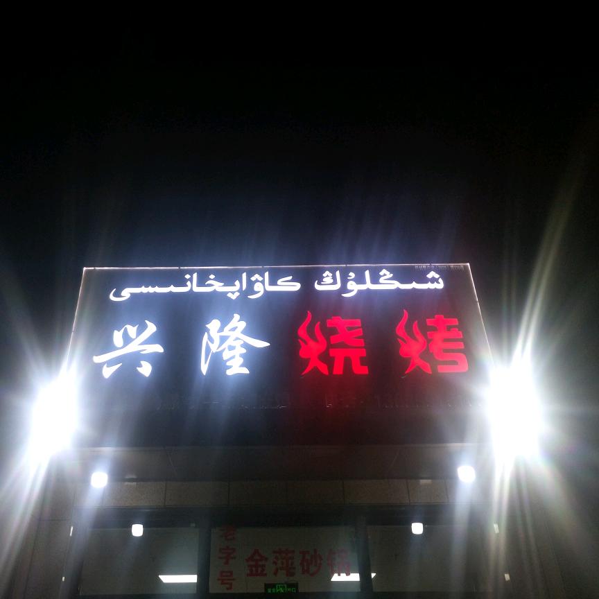 托克逊兴隆烧烤