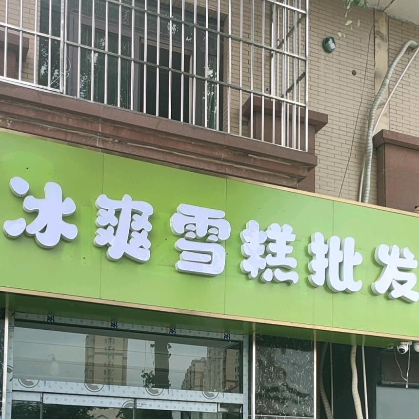 冰爽雪糕批发同城
