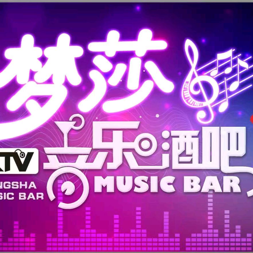 梦莎音乐酒吧