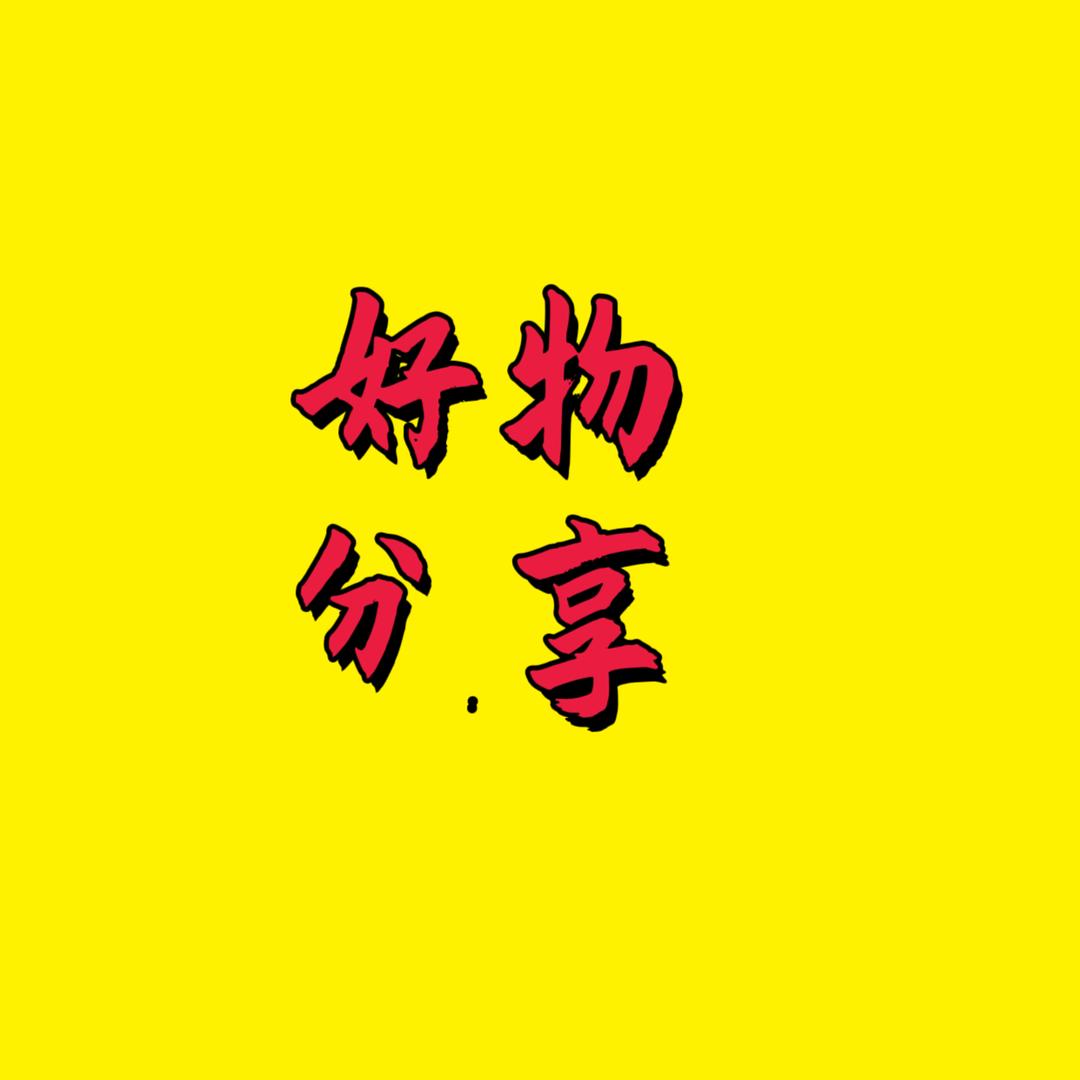 军哥分享