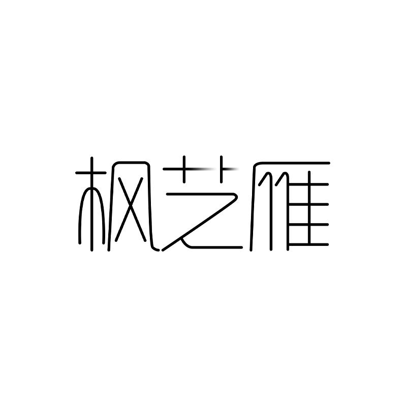 枫芝雁潮搭Factory Direct