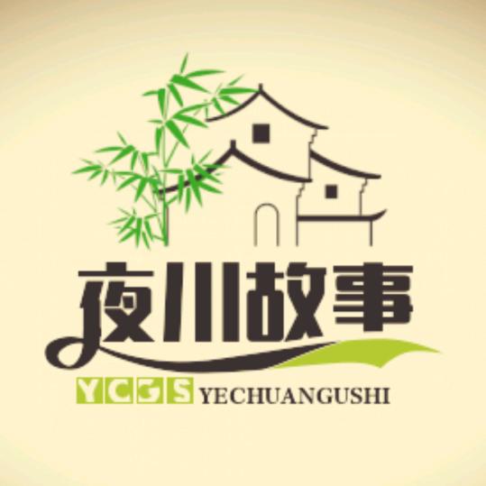 夜川故事会
