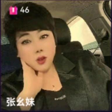 张幺妹