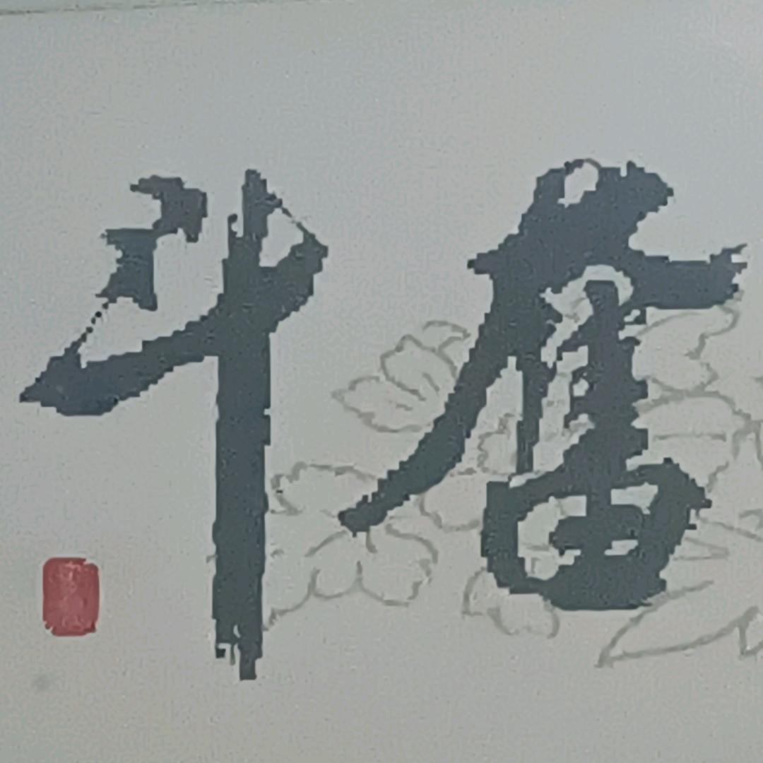 奋斗
