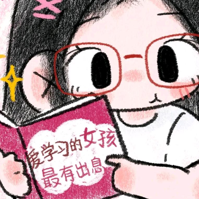 薇薇努力学习中