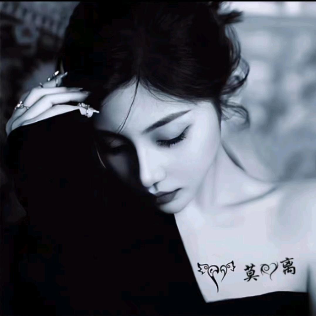 莫离❀