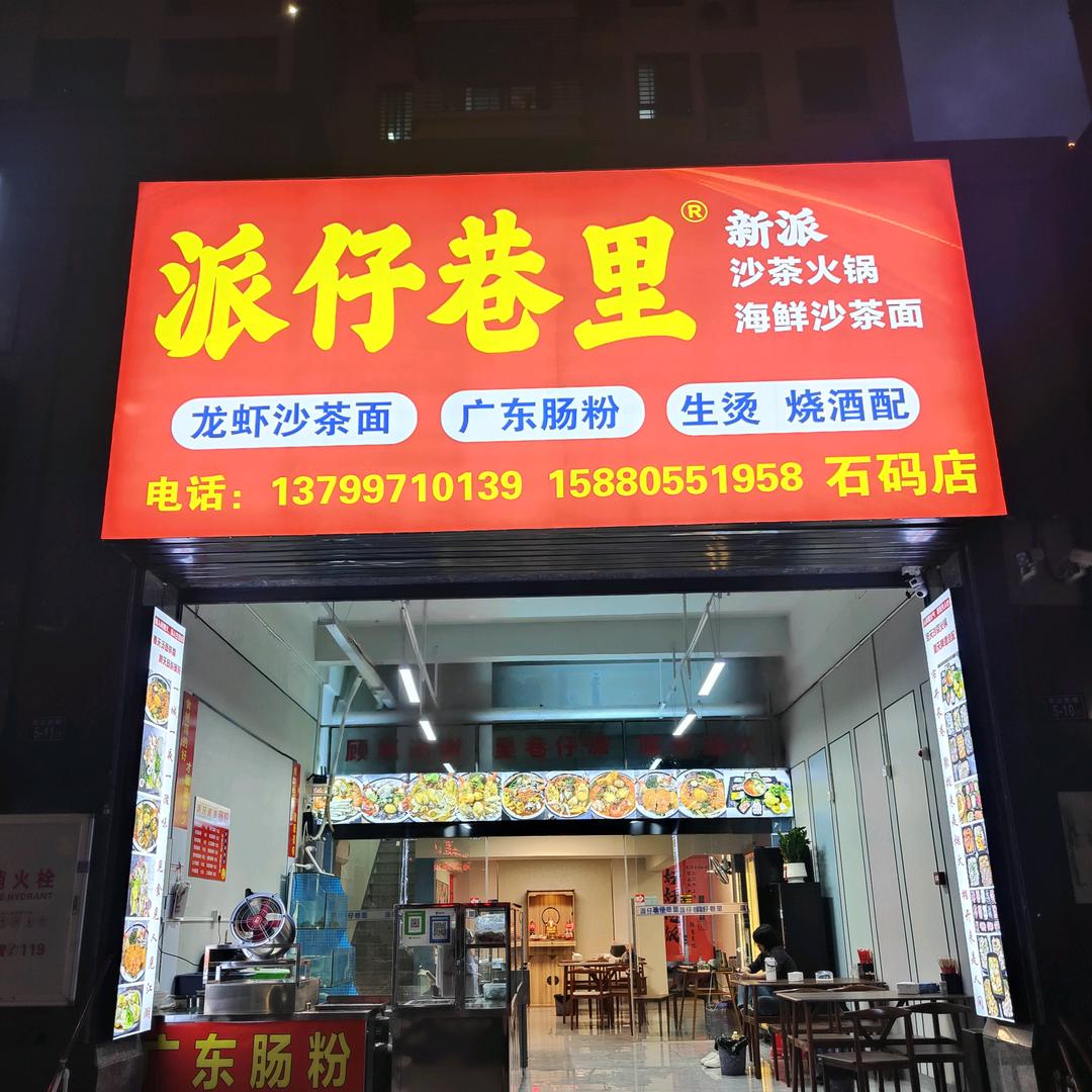 派仔巷里·龙虾沙茶面（龙海石码）