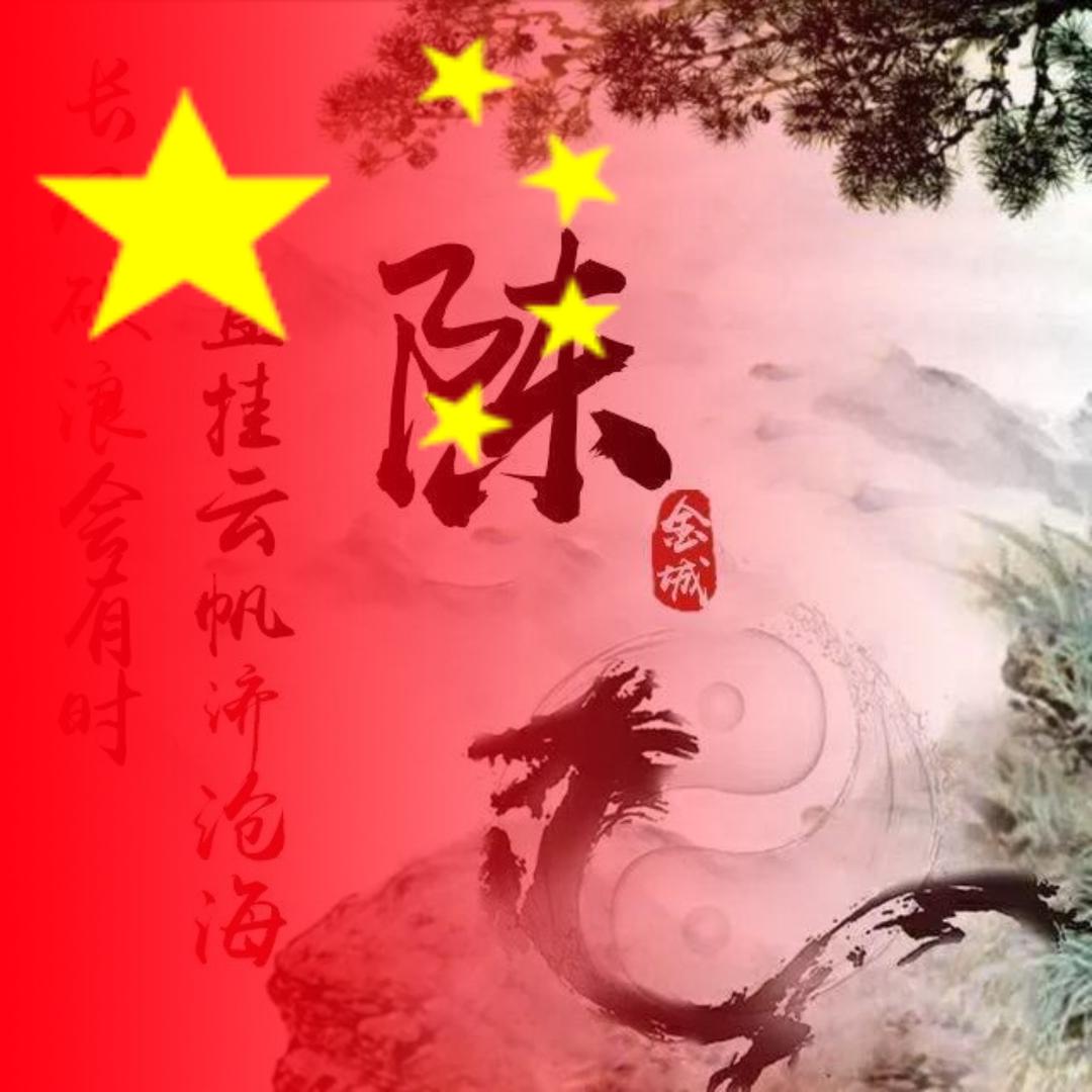 《皇上陳有本奏_》