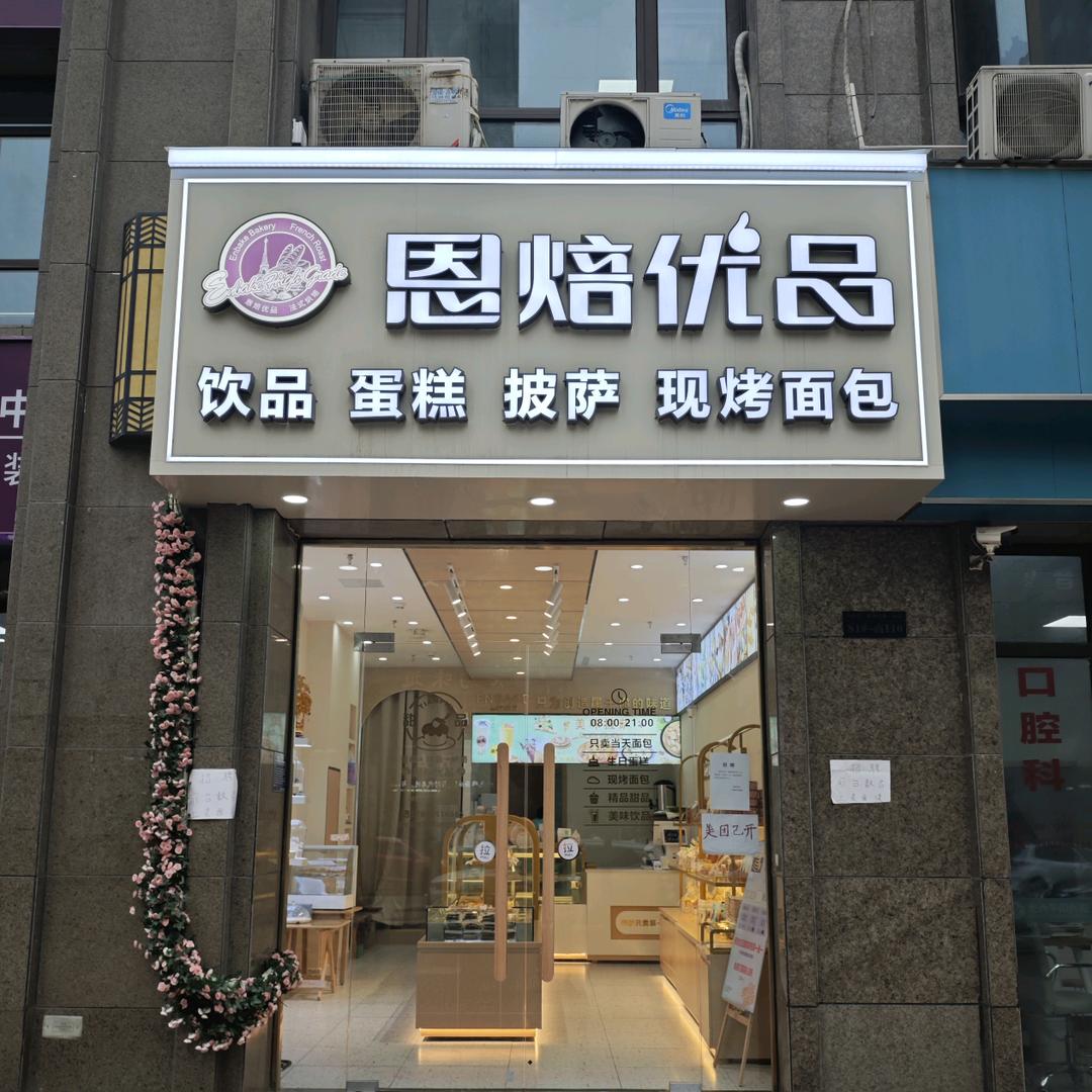 恩焙优品·沁园店