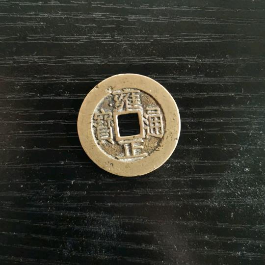 棋~守