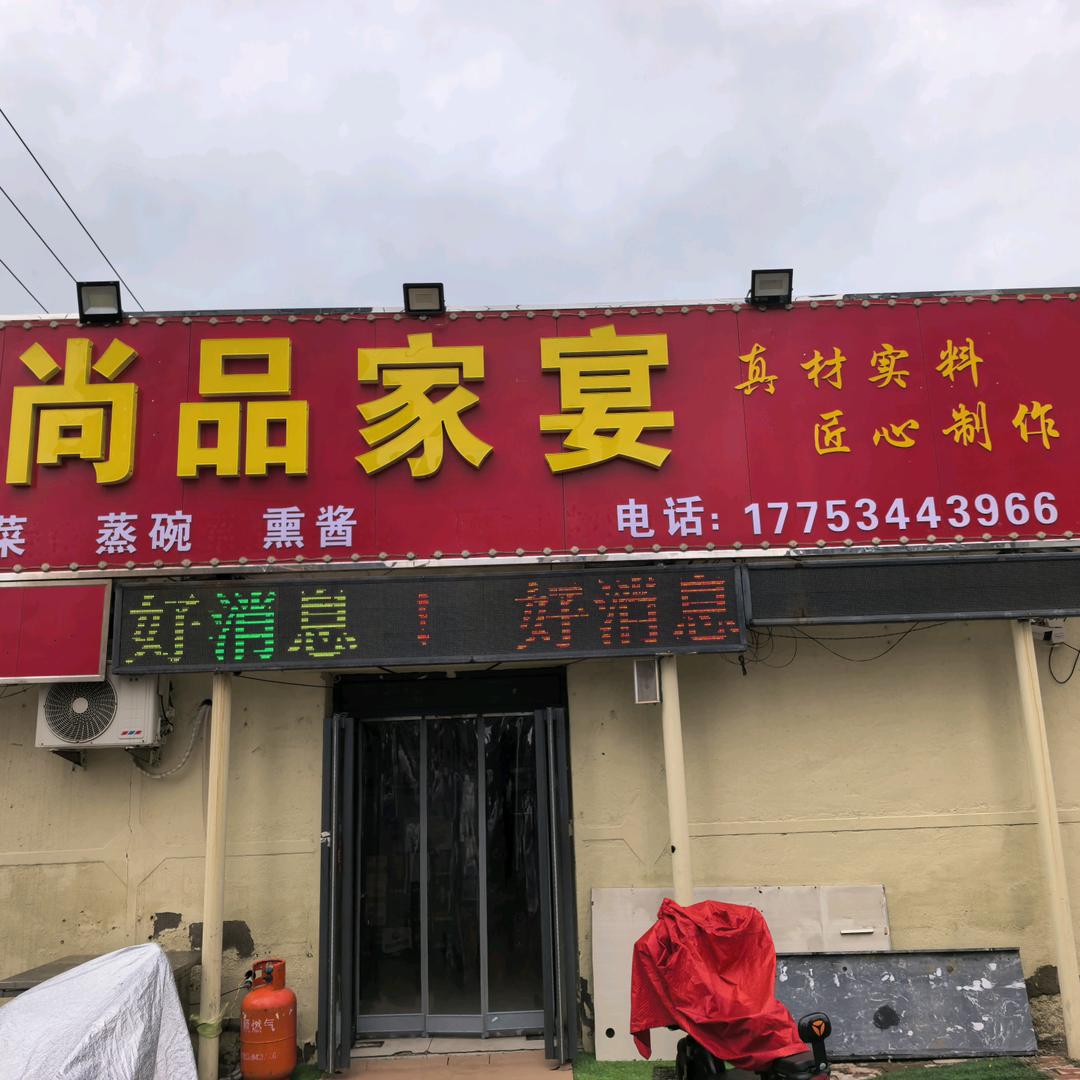 尚品家宴私房菜