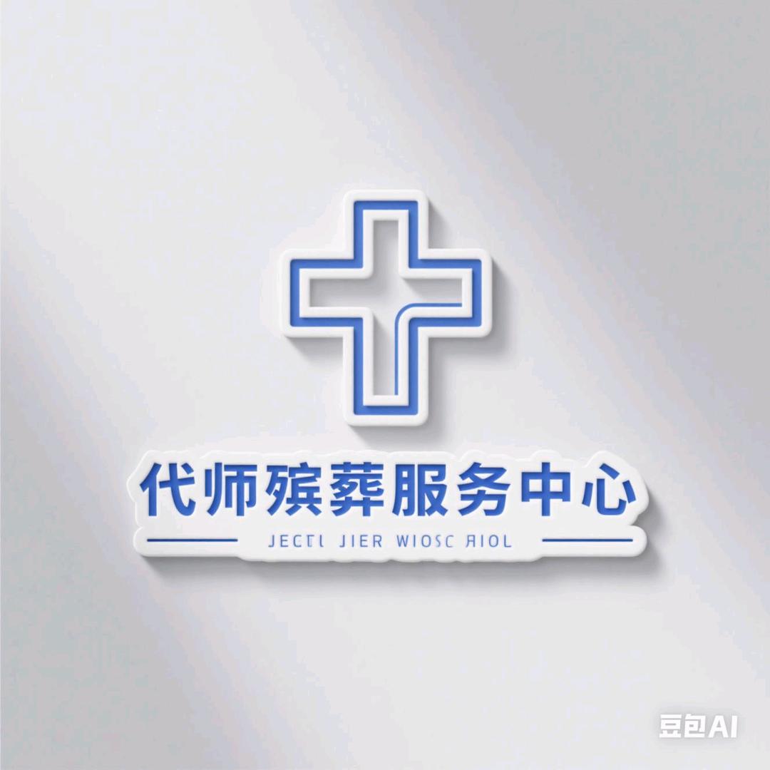 代师殡葬服务中心