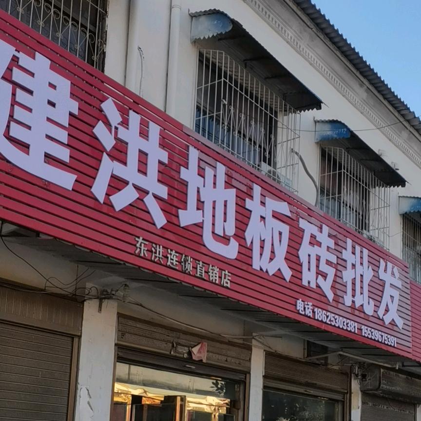 上蔡县，东洪镇，建洪地板砖批发
