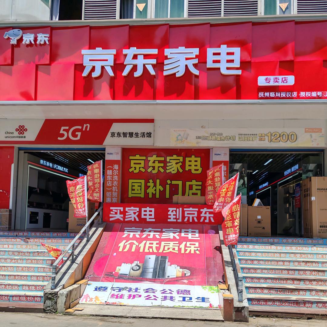 京东家电（抚州1号店）